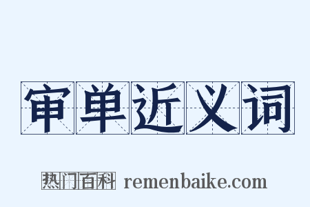 审单近义词是什么意思的图片